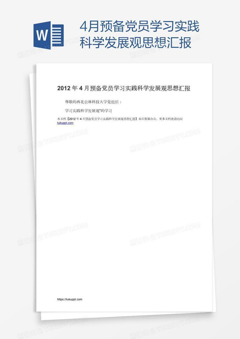 4月预备党员学习实践科学发展观思想汇报