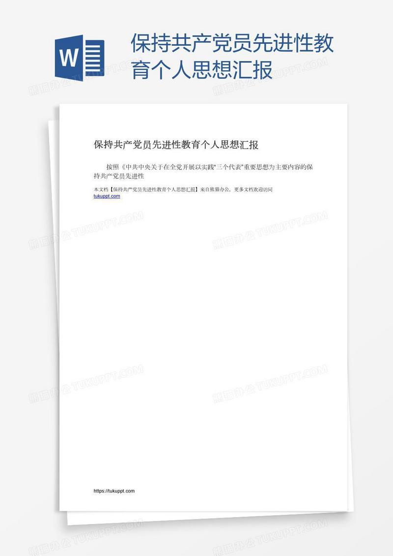 保持共产党员先进性教育个人思想汇报