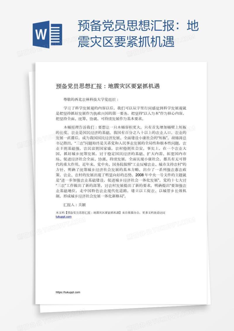 预备党员思想汇报：地震灾区要紧抓机遇