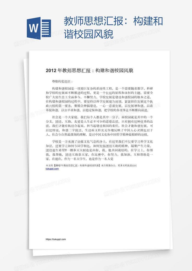 教师思想汇报：构建和谐校园风貌
