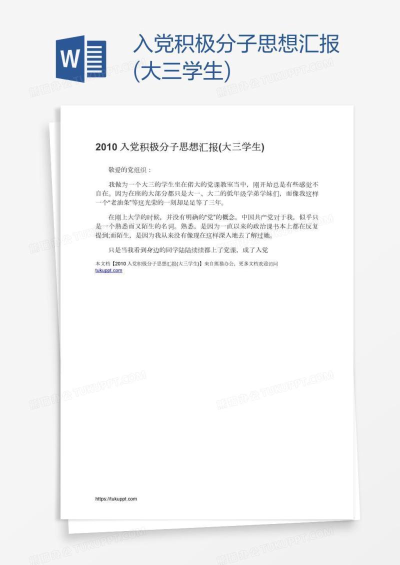 入党积极分子思想汇报(大三学生)