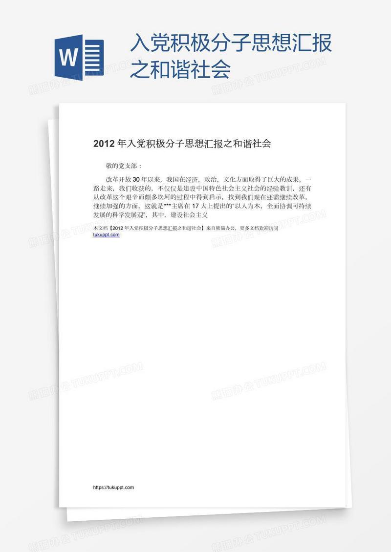 入党积极分子思想汇报之和谐社会