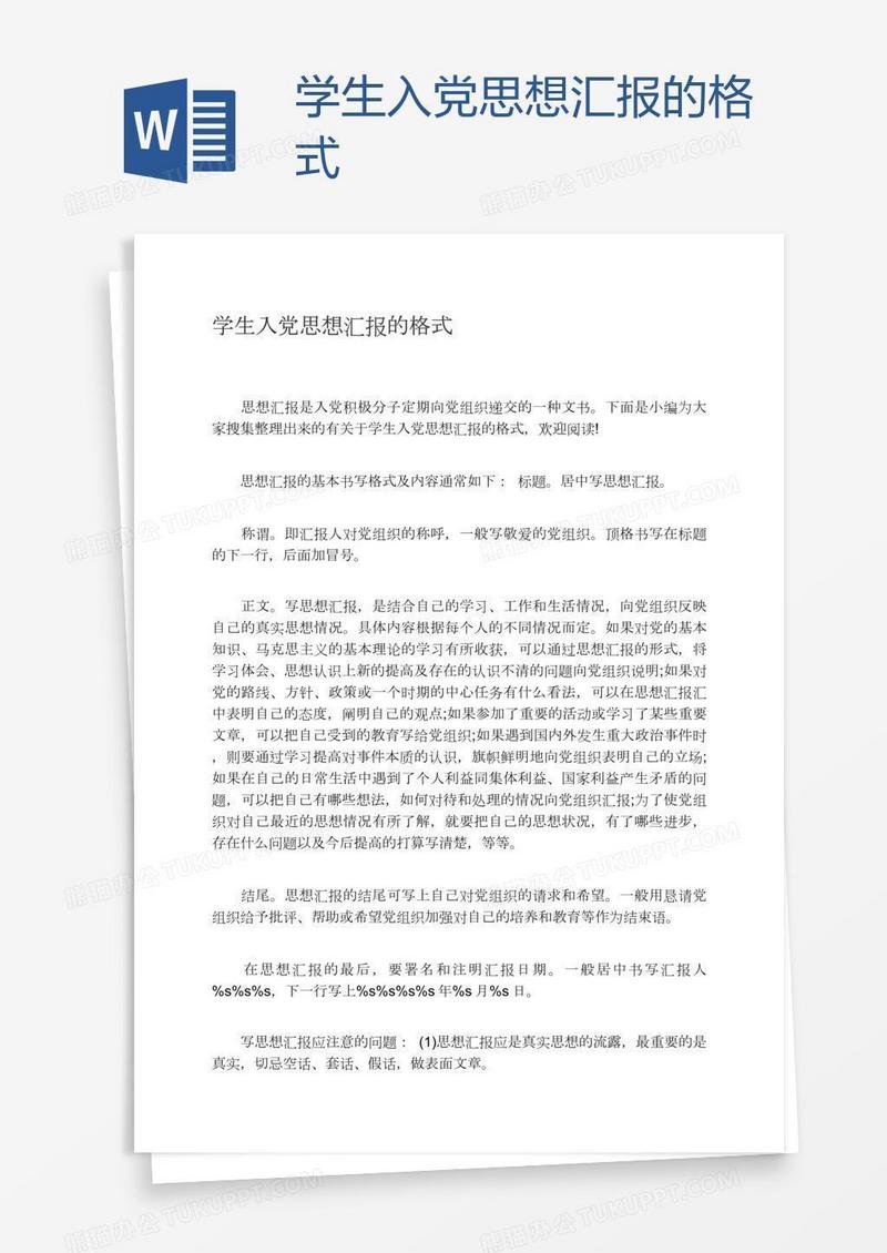 学生入党思想汇报的格式