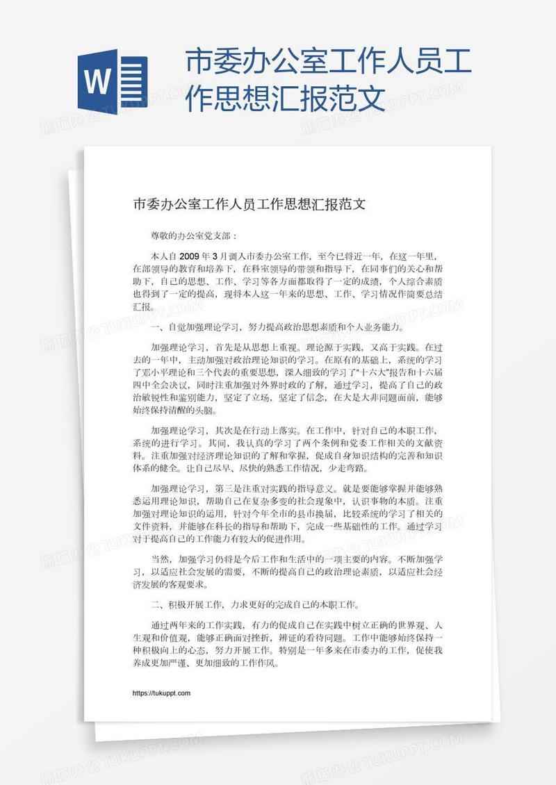 市委办公室工作人员工作思想汇报范文