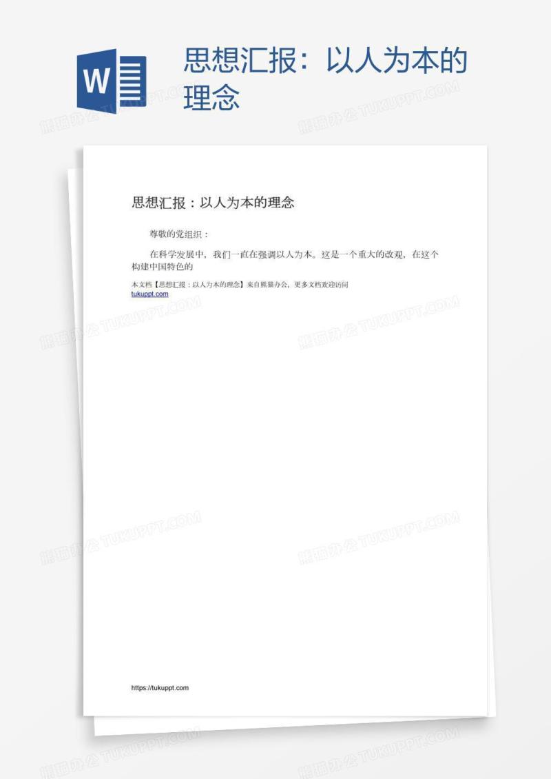 思想汇报：以人为本的理念
