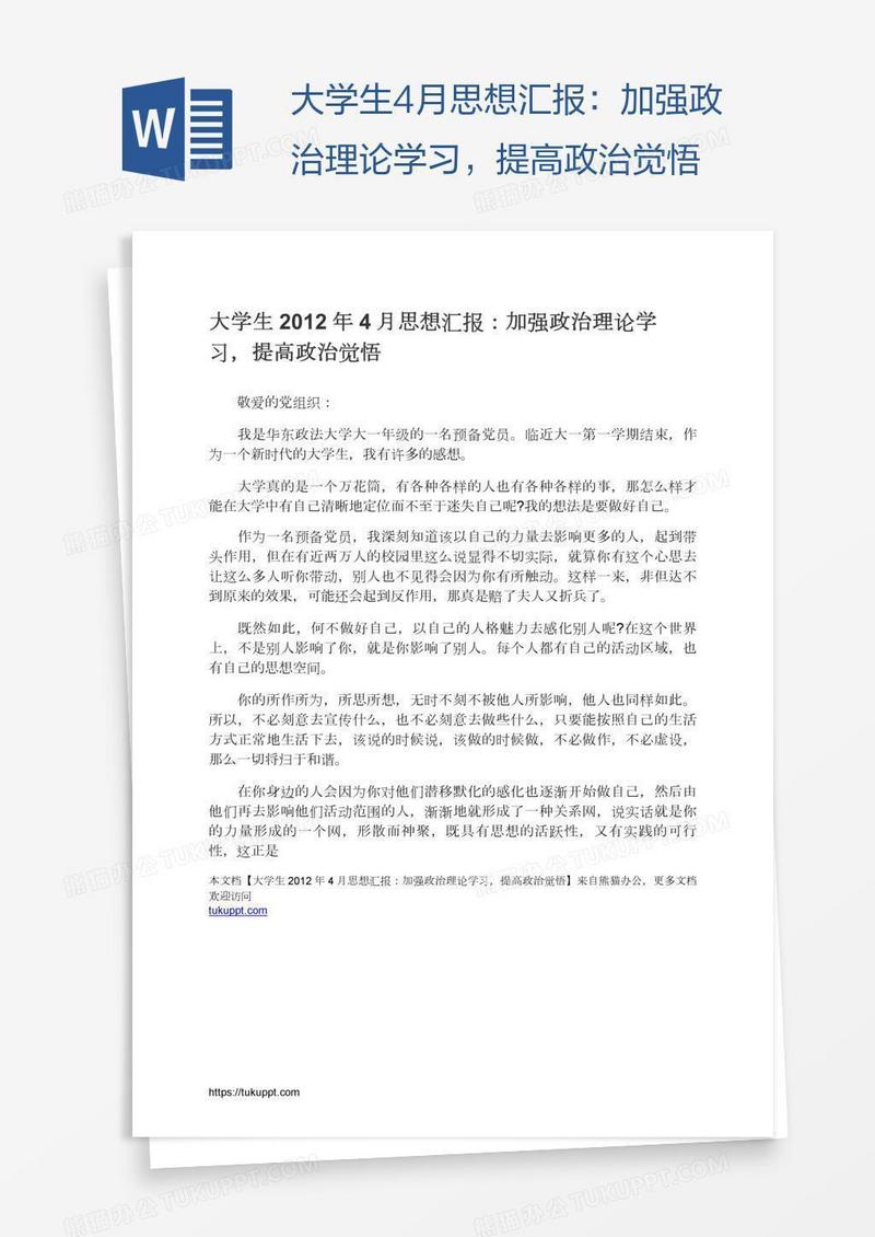 大学生4月思想汇报：加强政治理论学习，提高政治觉悟