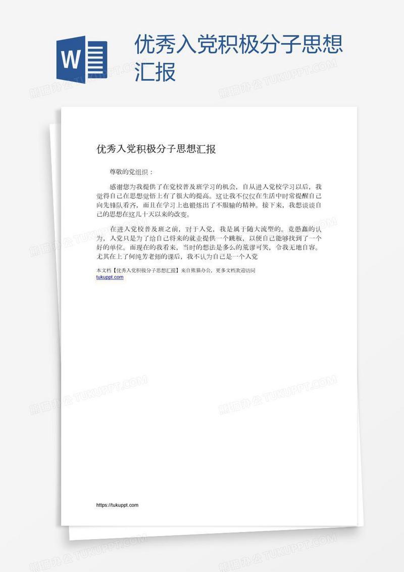 优秀入党积极分子思想汇报