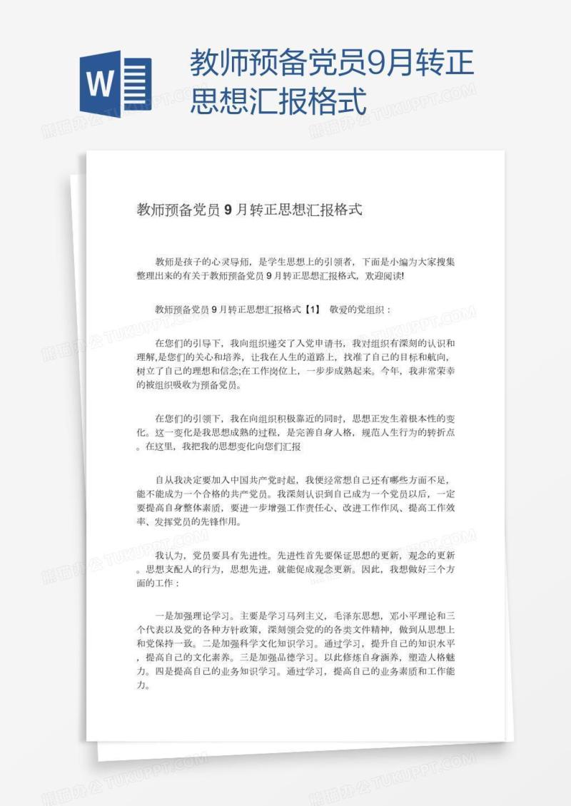教师预备党员9月转正思想汇报格式