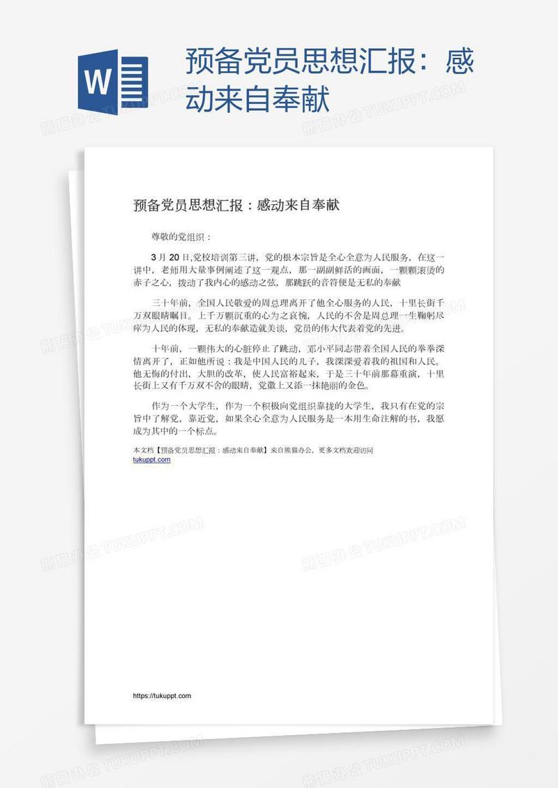 预备党员思想汇报：感动来自奉献