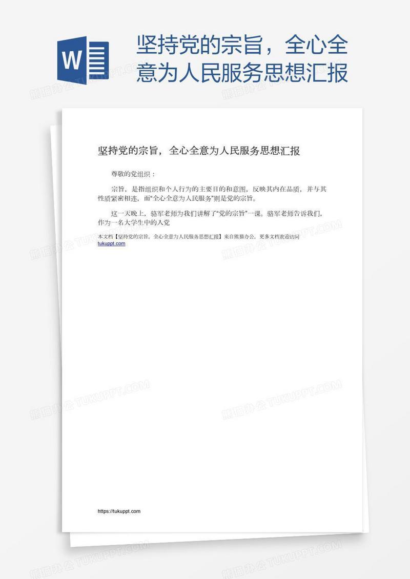 坚持党的宗旨，全心全意为人民服务思想汇报