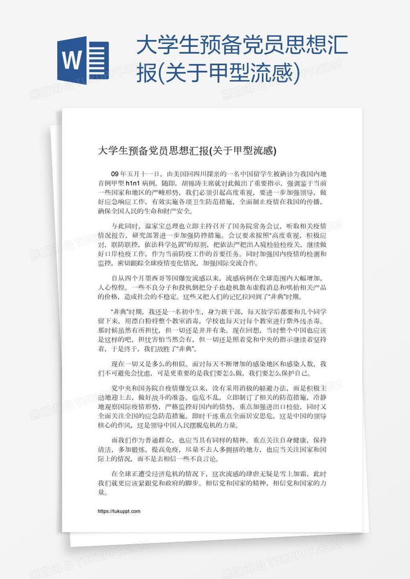 大学生预备党员思想汇报(关于甲型流感)