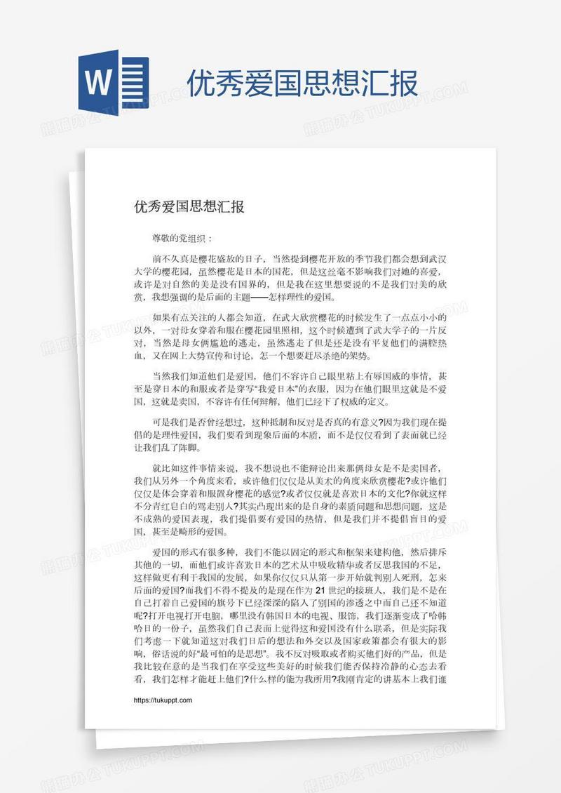 优秀爱国思想汇报