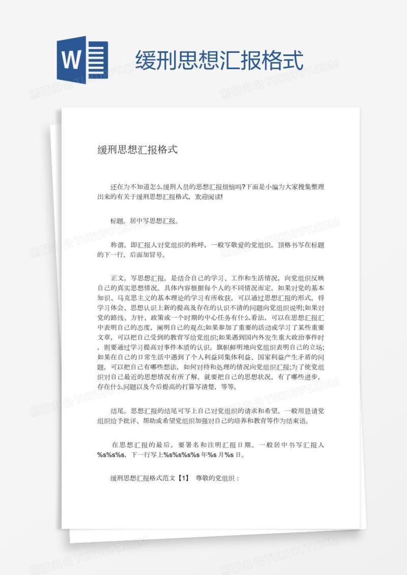 缓刑思想汇报格式