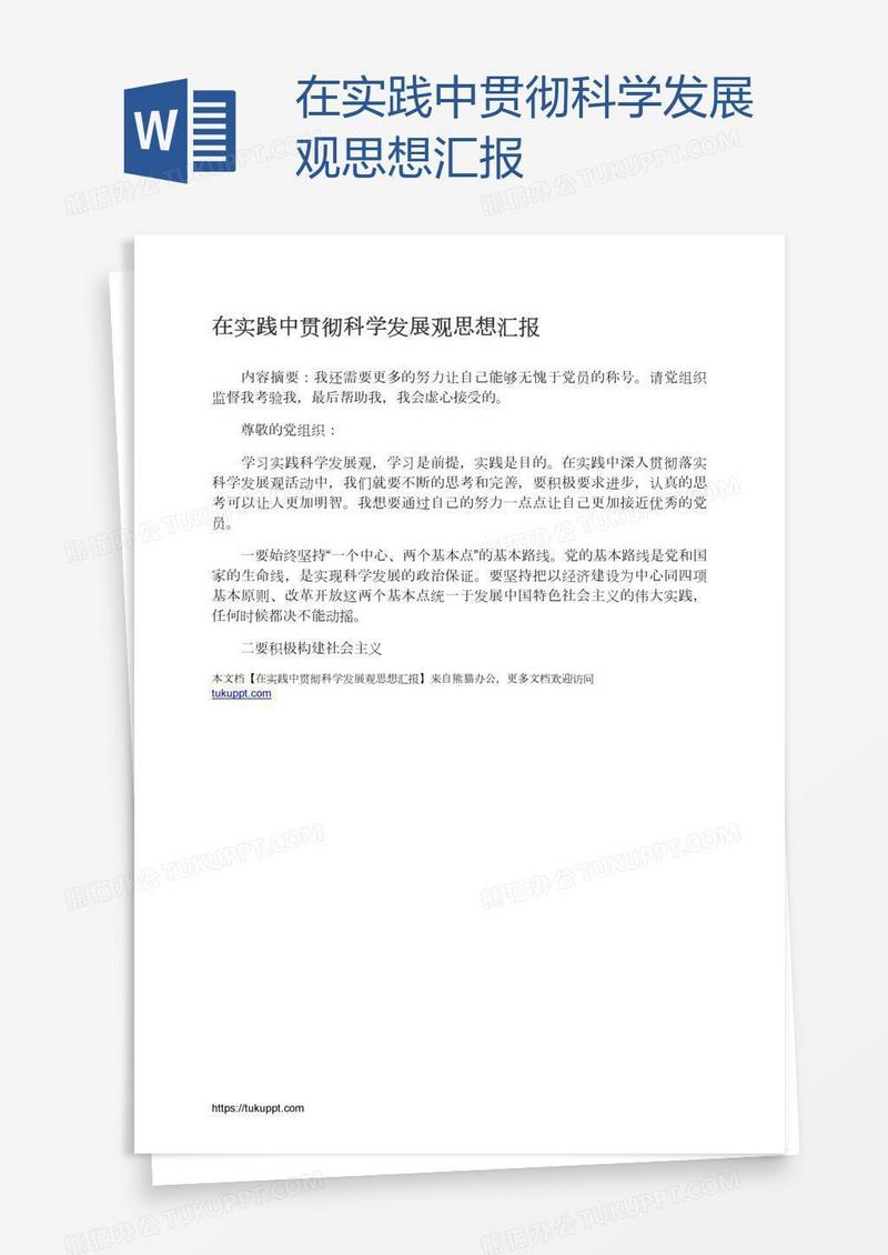 在实践中贯彻科学发展观思想汇报