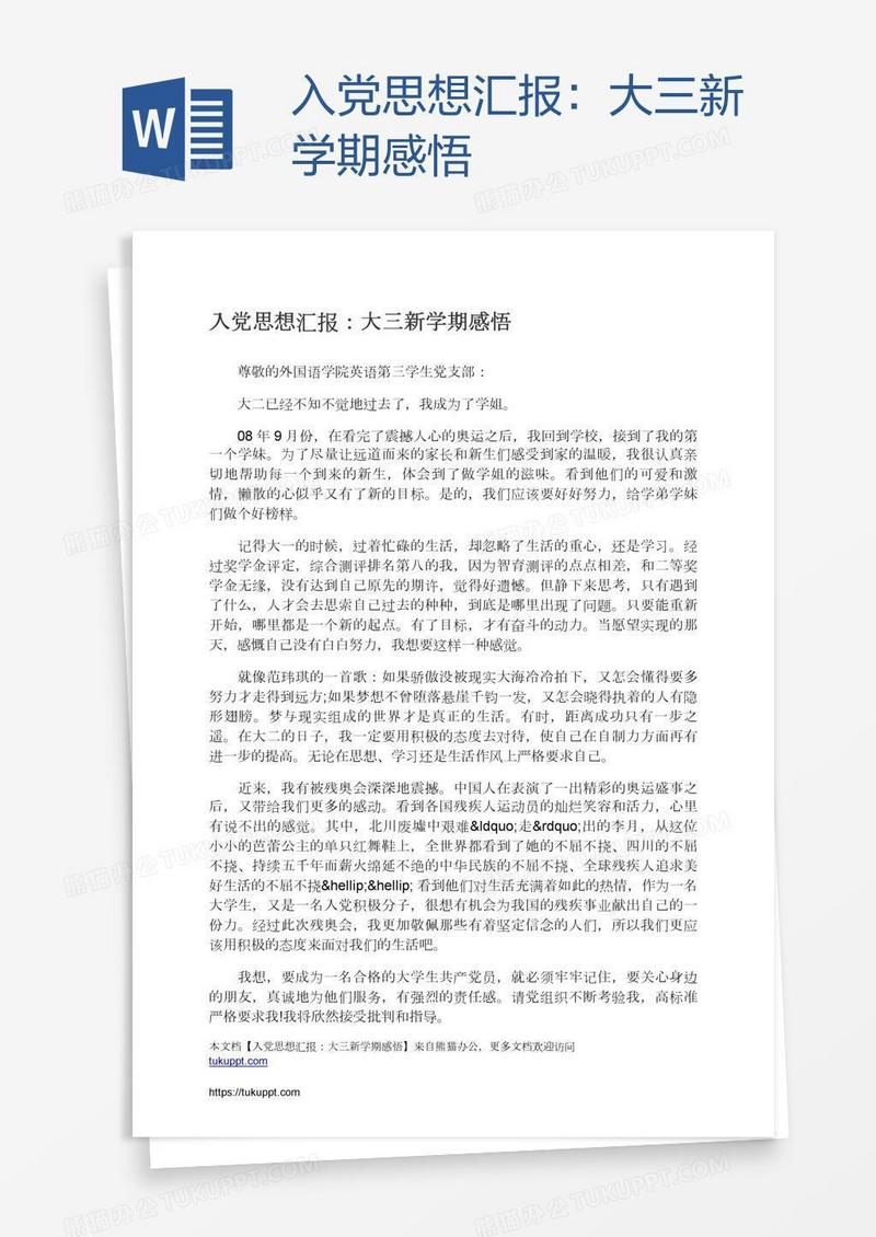 入党思想汇报：大三新学期感悟