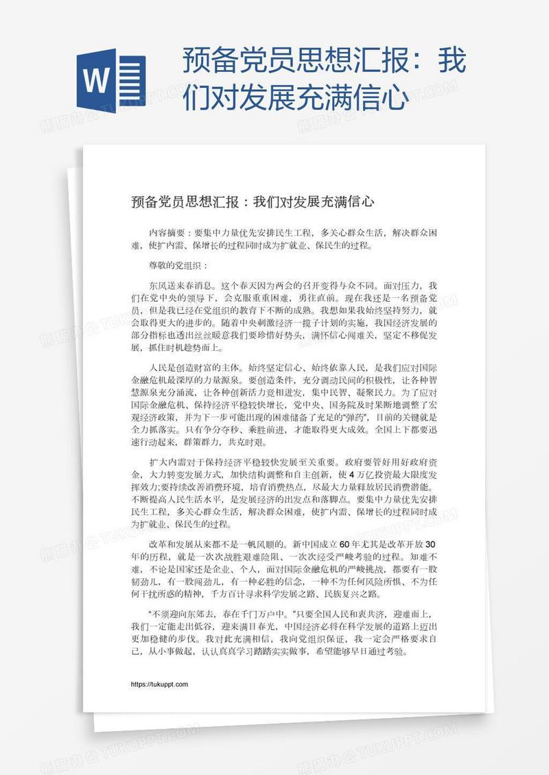 预备党员思想汇报：我们对发展充满信心