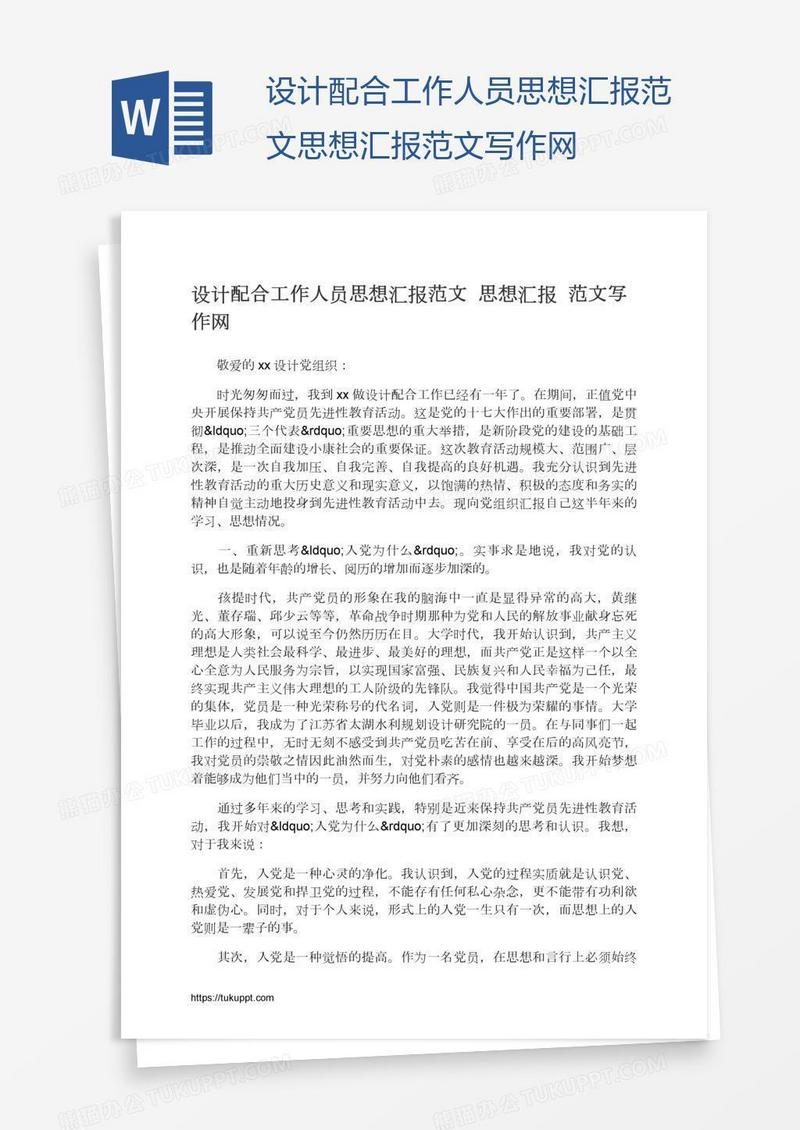 设计配合工作人员思想汇报范文