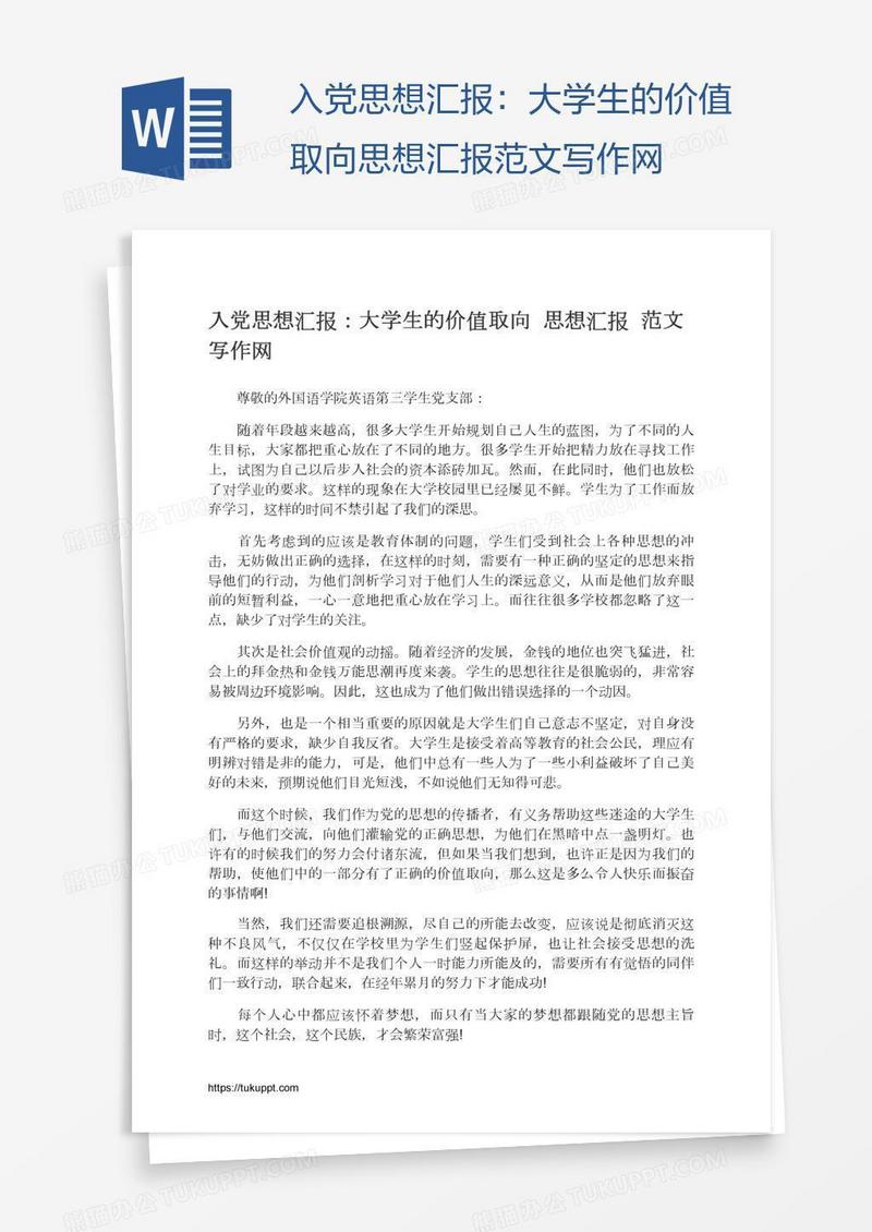 入党思想汇报：大学生的价值取向