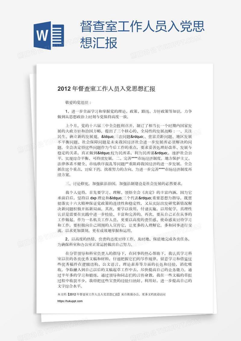 督查室工作人员入党思想汇报