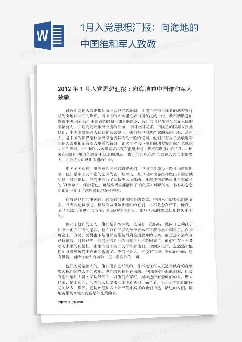 1月入党思想汇报：向海地的中国维和军人致敬