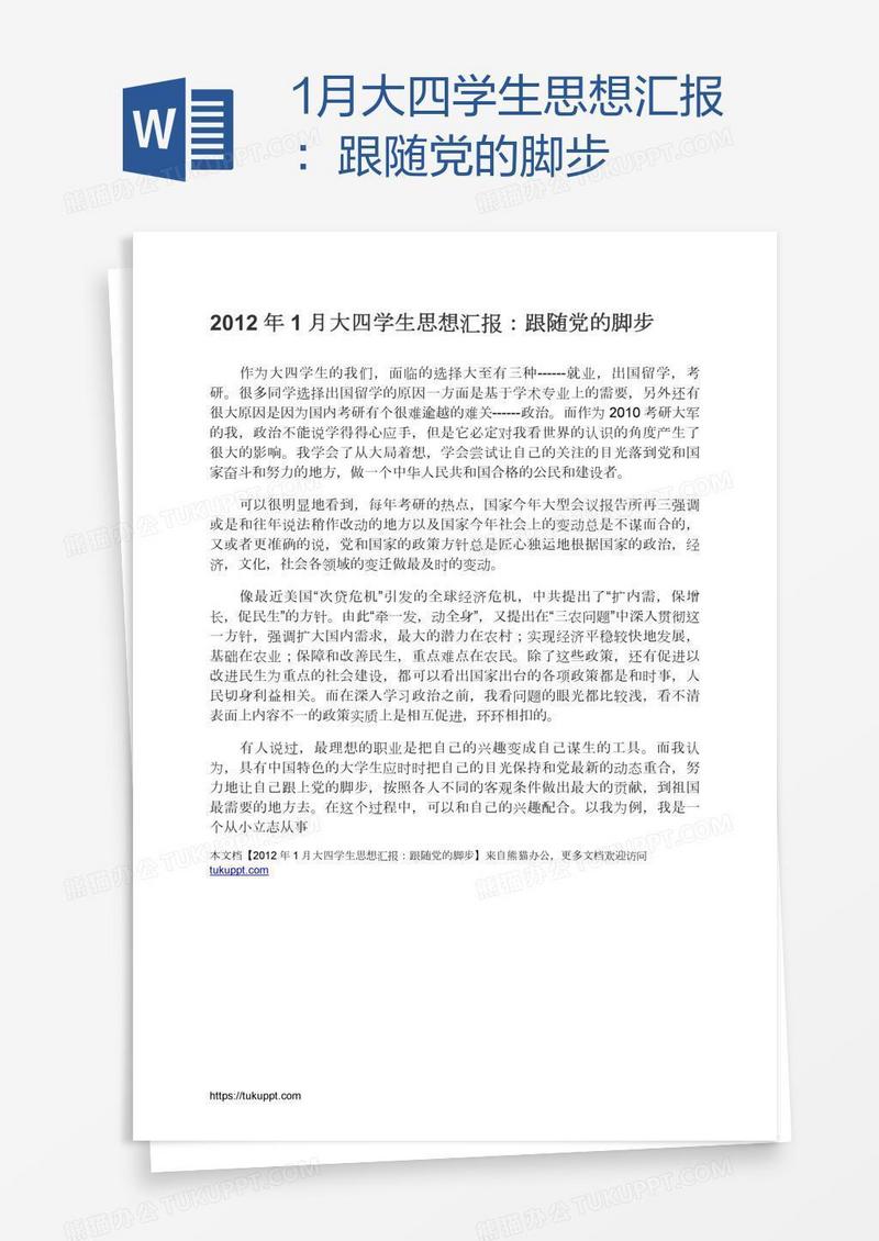 1月大四学生思想汇报：跟随党的脚步