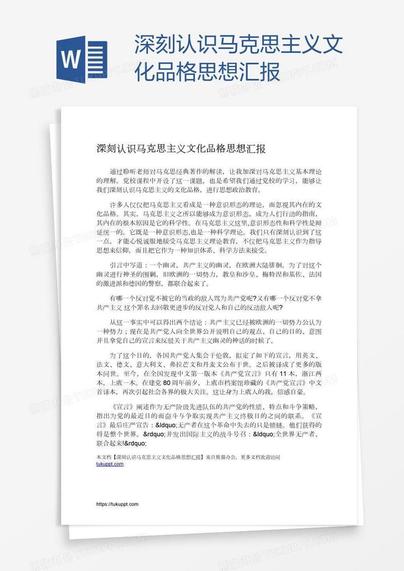 深刻认识马克思主义文化品格思想汇报
