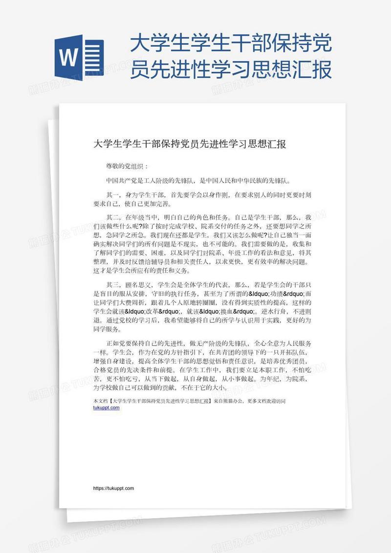 大学生学生干部保持党员先进性学习思想汇报
