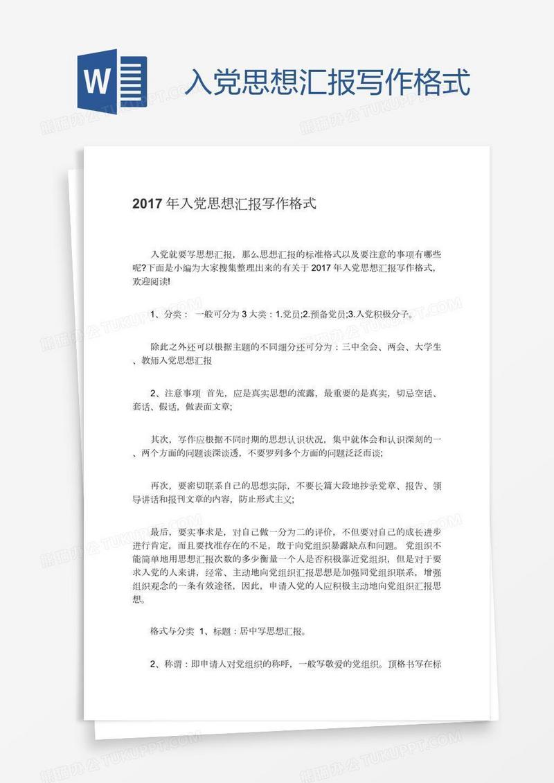 入党思想汇报写作格式