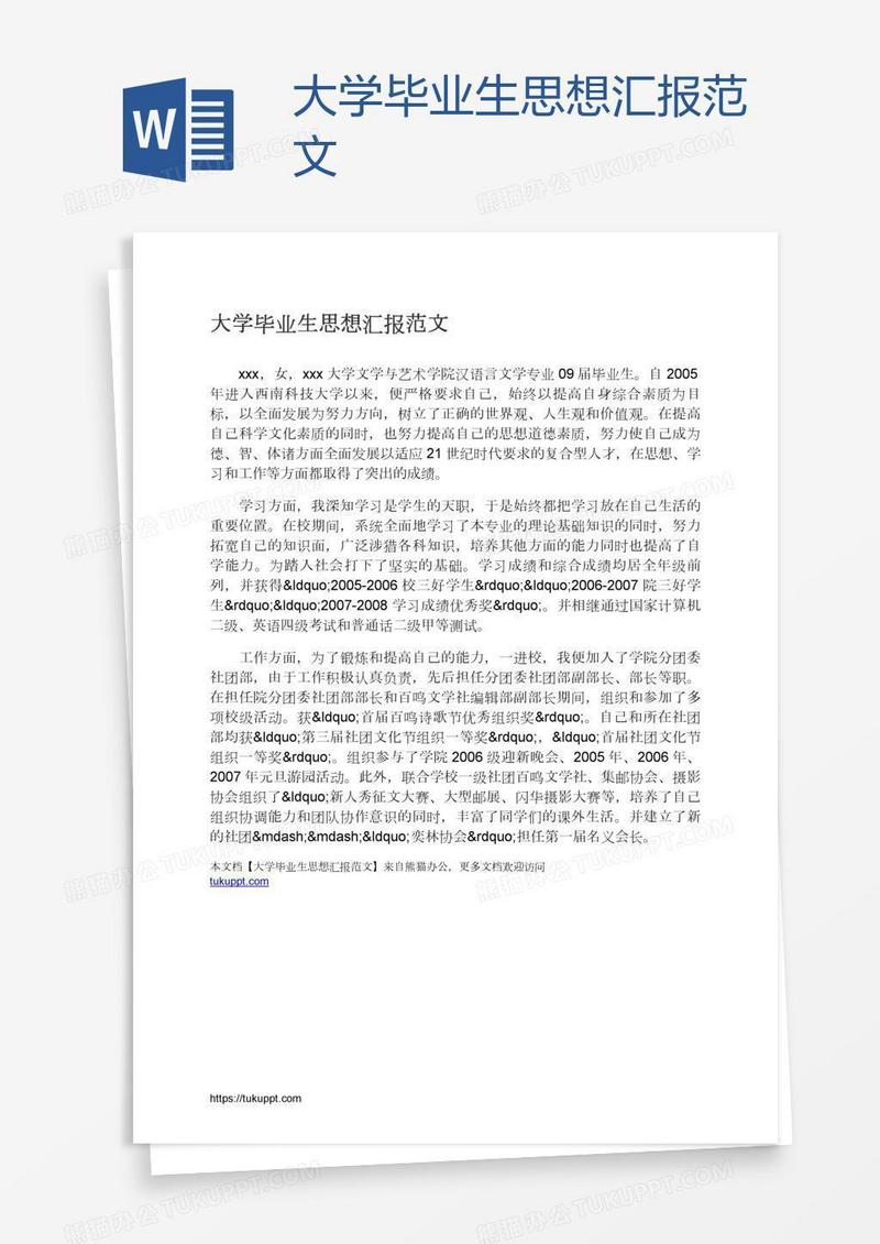 大学毕业生思想汇报范文