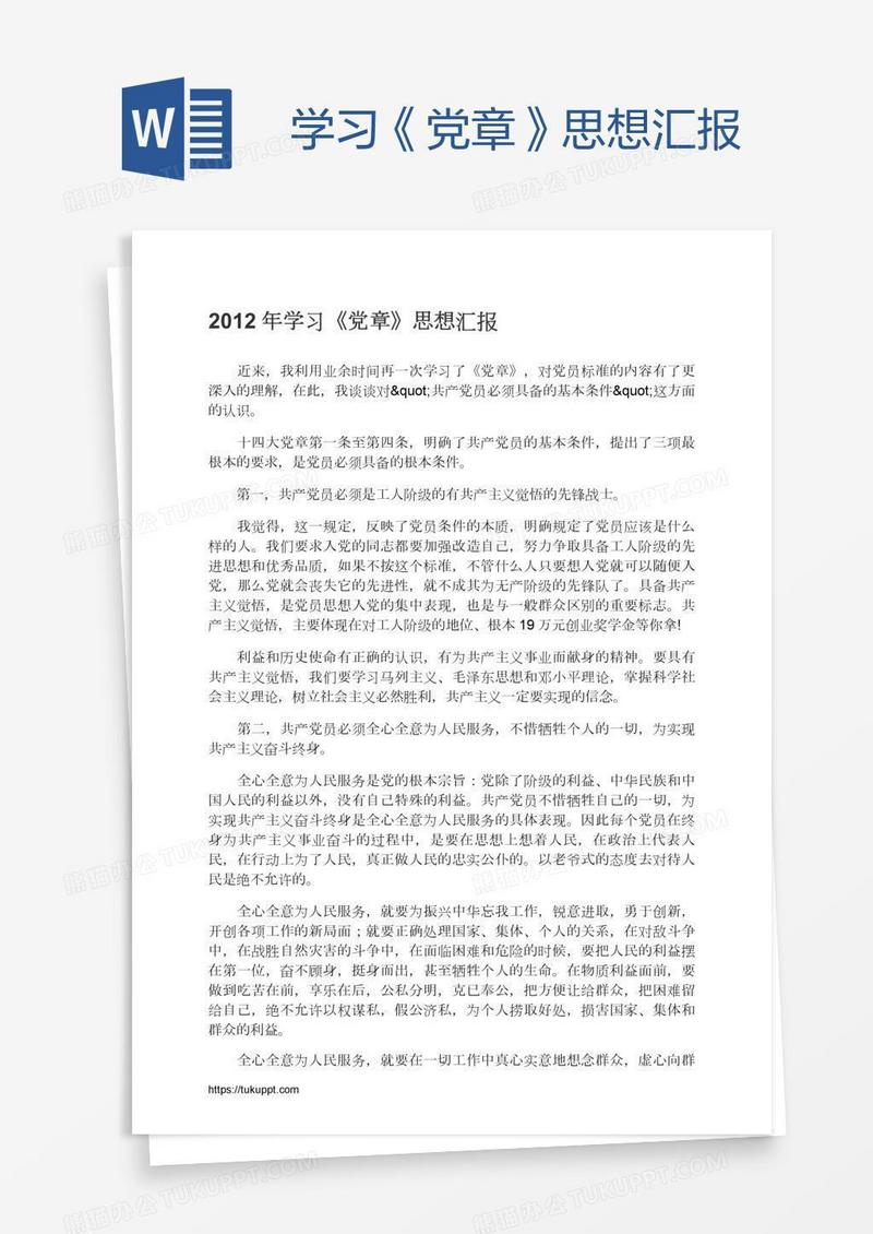 学习《党章》思想汇报