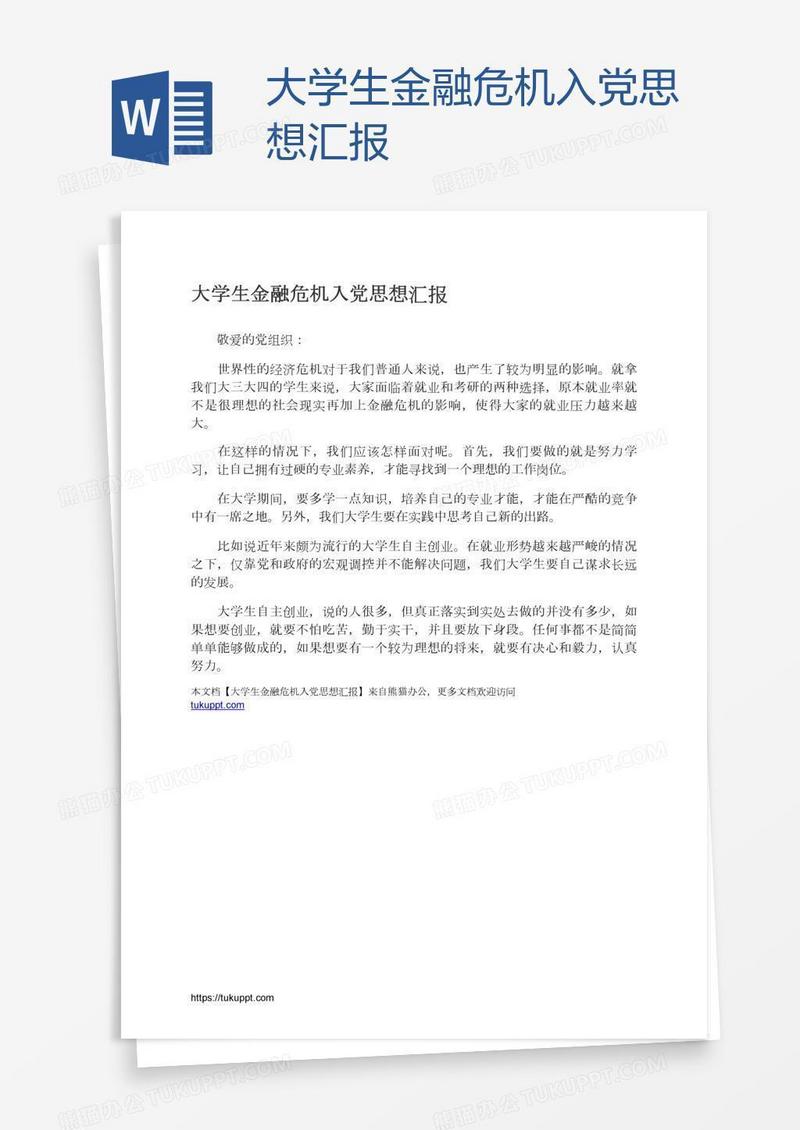 大学生金融危机入党思想汇报