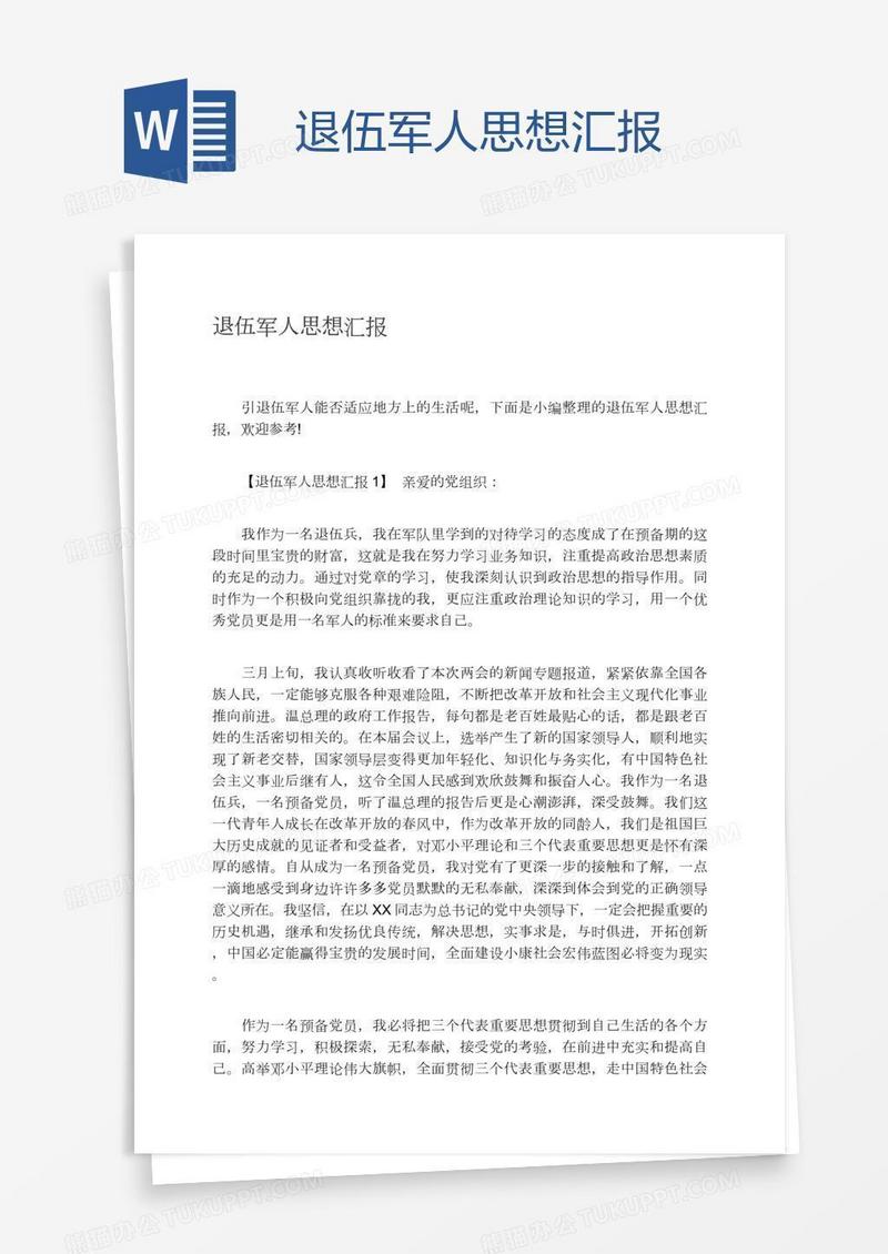 退伍军人思想汇报
