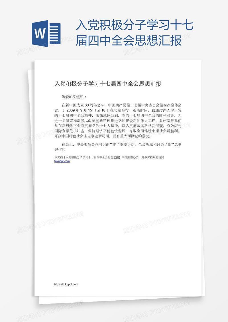 入党积极分子学习十七届四中全会思想汇报