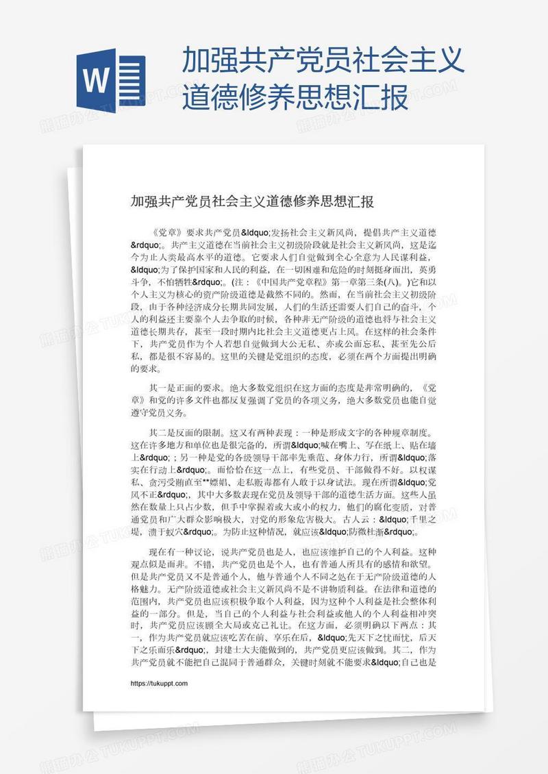 加强共产党员社会主义道德修养思想汇报