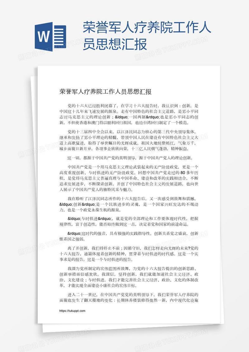 荣誉军人疗养院工作人员思想汇报