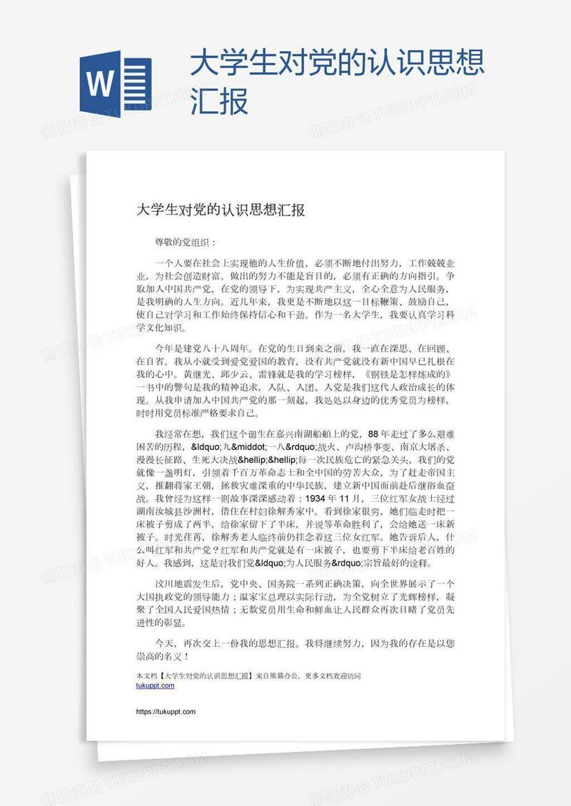 大学生对党的认识思想汇报