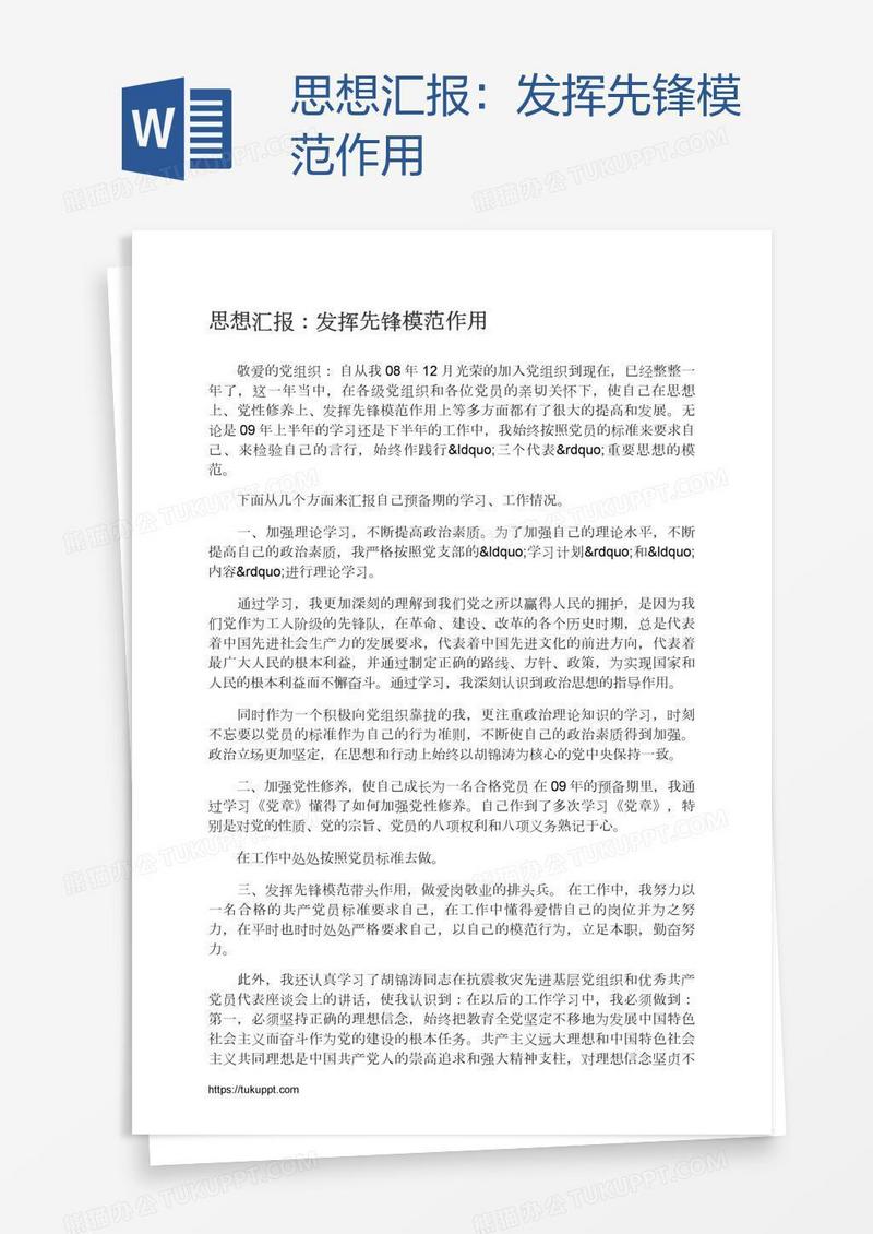 思想汇报：发挥先锋模范作用