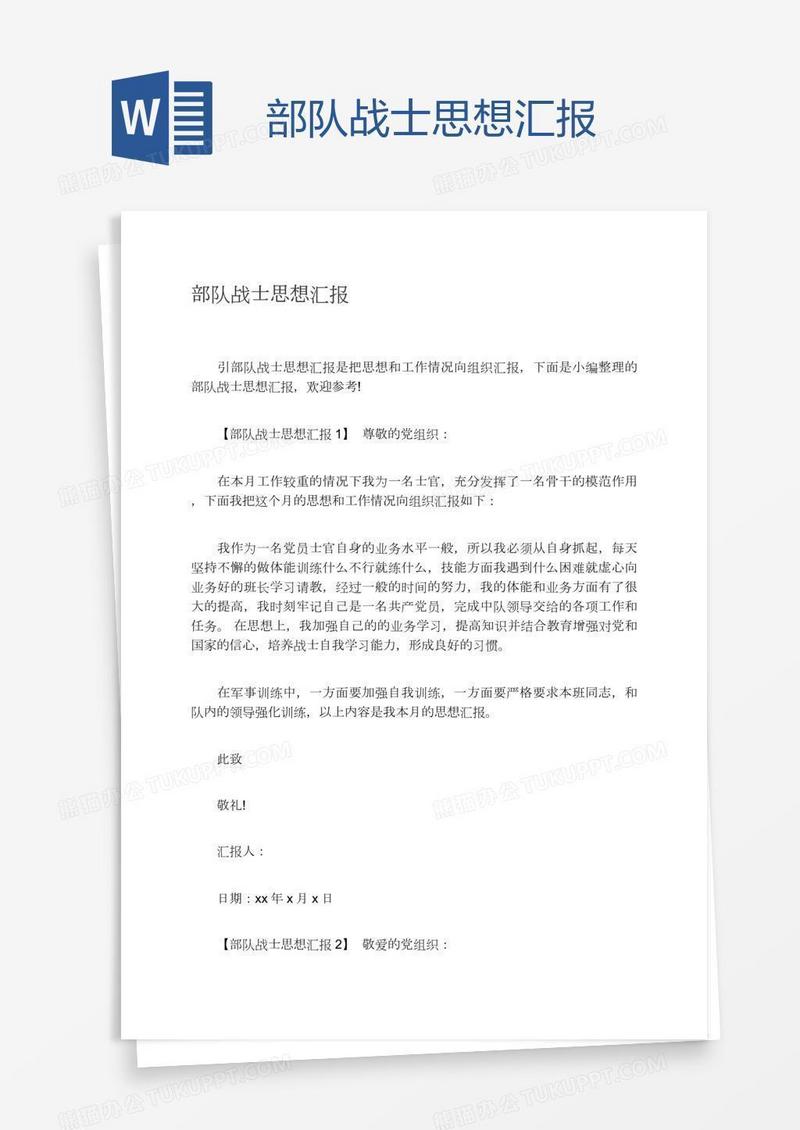 部队战士思想汇报