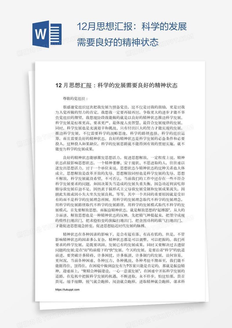 12月思想汇报：科学的发展需要良好的精神状态