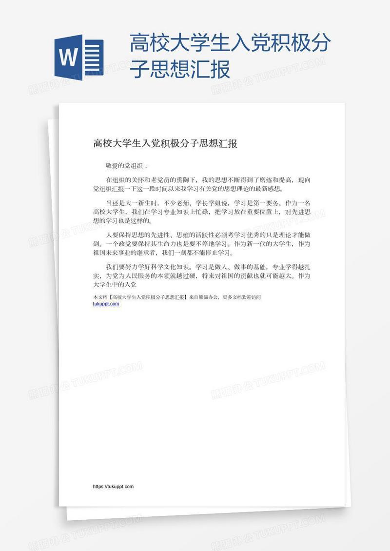 高校大学生入党积极分子思想汇报