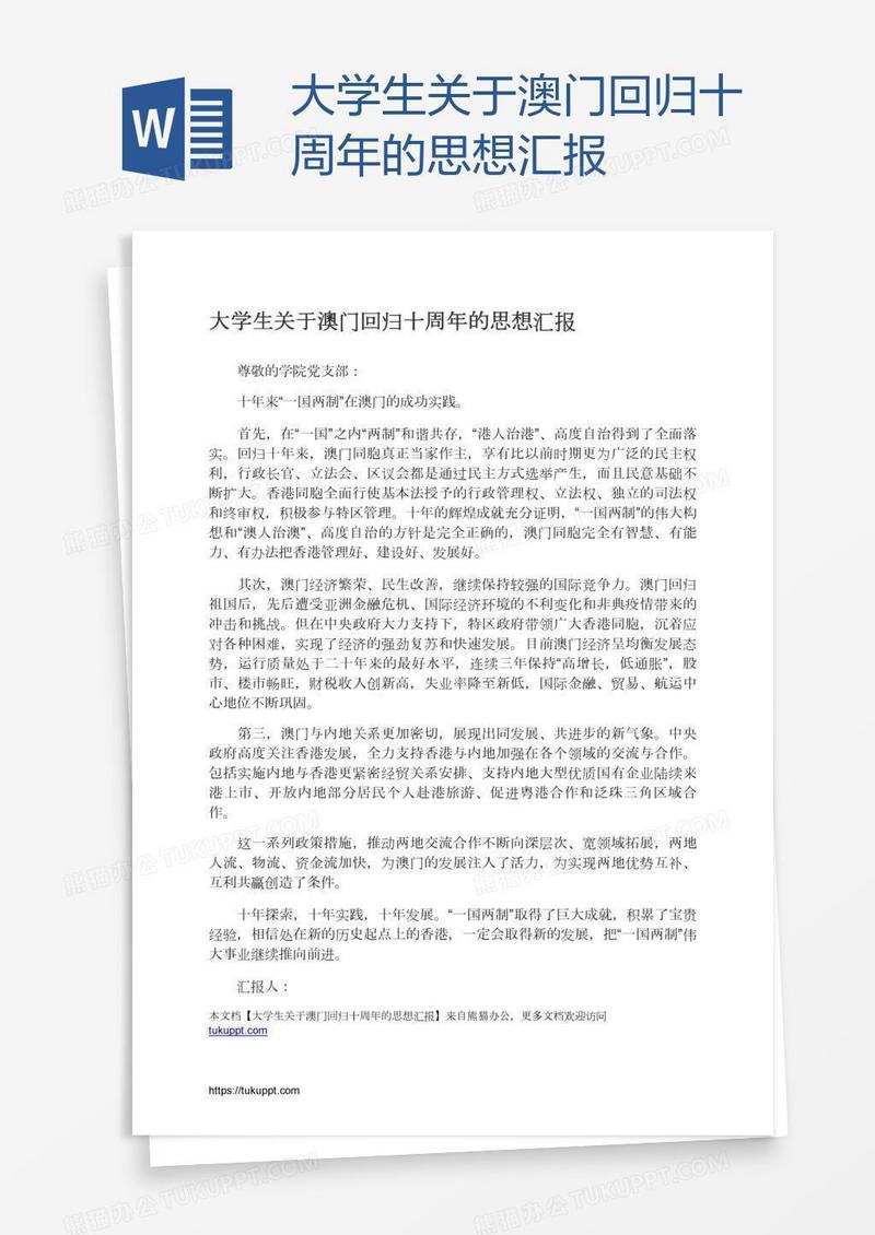 大学生关于澳门回归十周年的思想汇报