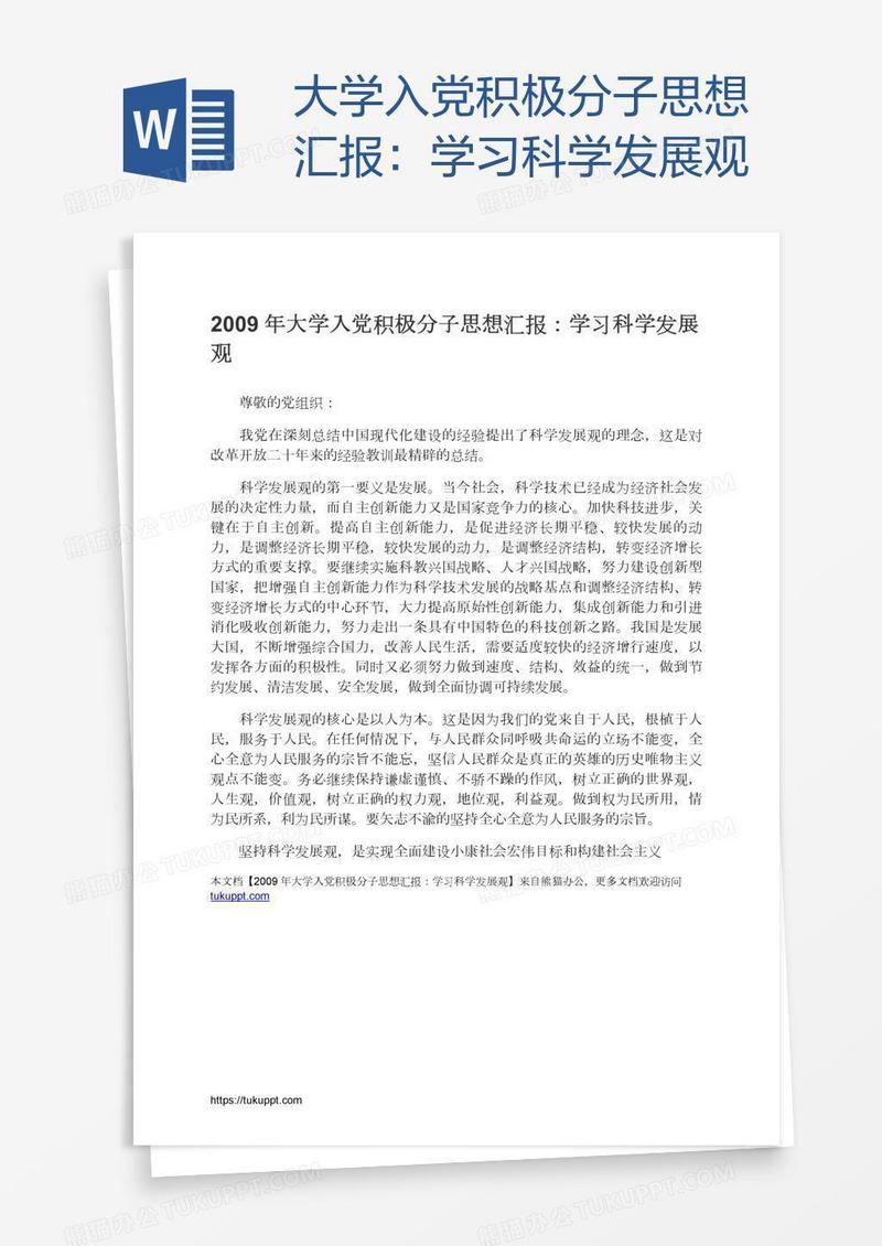 大学入党积极分子思想汇报：学习科学发展观