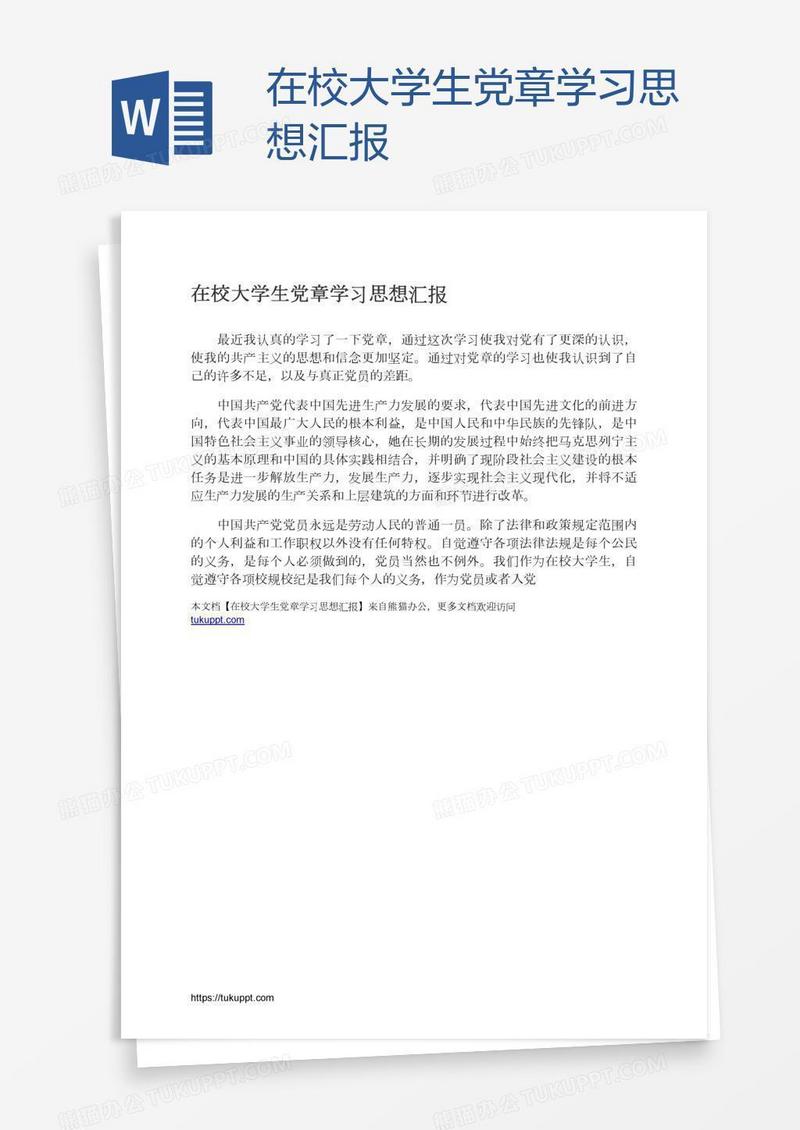 在校大学生党章学习思想汇报
