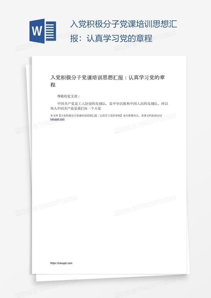 入党积极分子党课培训思想汇报：认真学习党的章程