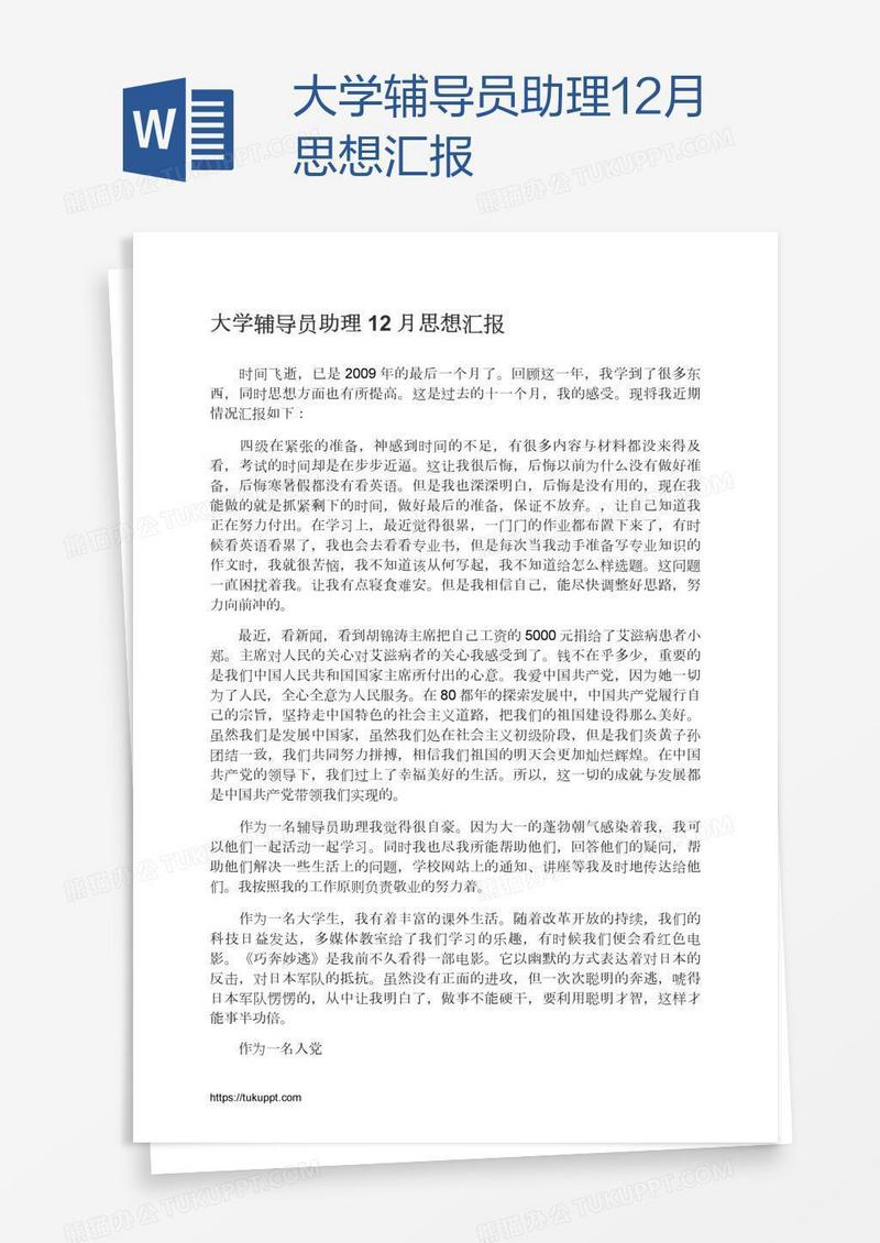 大学辅导员助理12月思想汇报