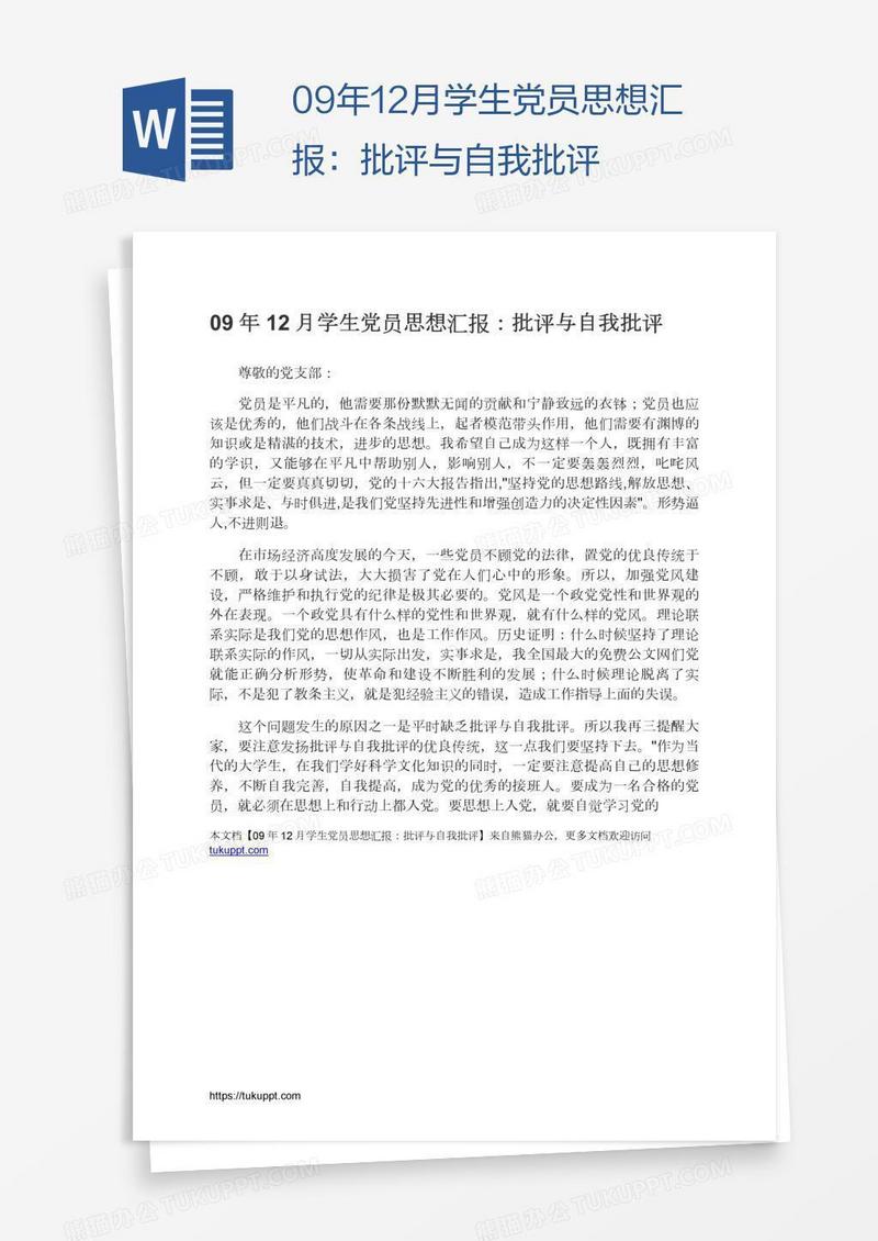 09年12月学生党员思想汇报：批评与自我批评