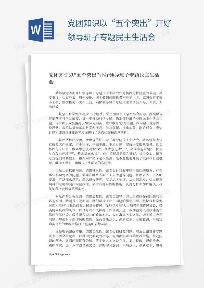 党团知识以“五个突出”开好领导班子专题民主生活会