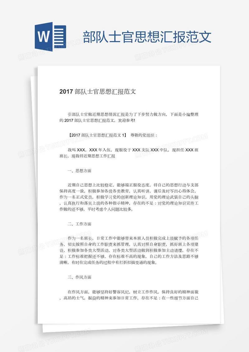 部队士官思想汇报范文