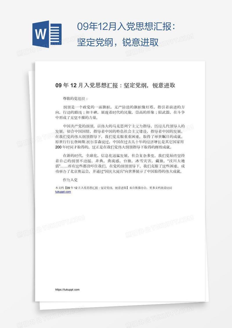 09年12月入党思想汇报：坚定党纲，锐意进取