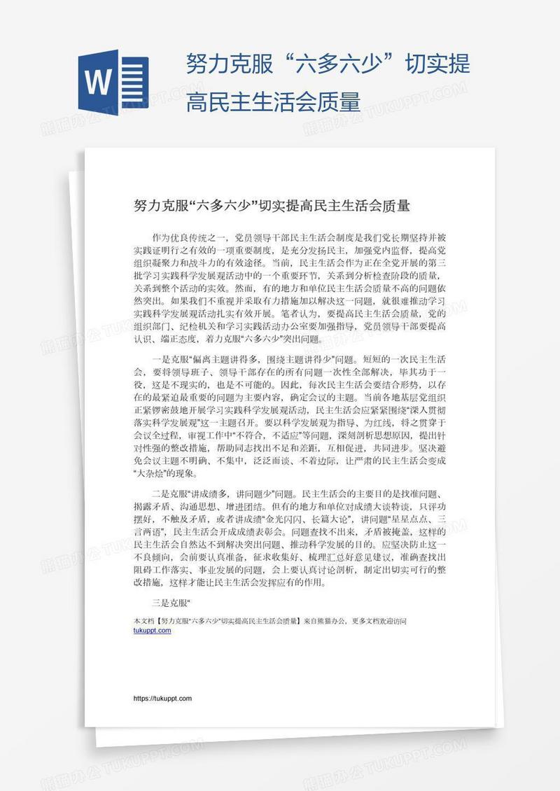 努力克服“六多六少”切实提高民主生活会质量